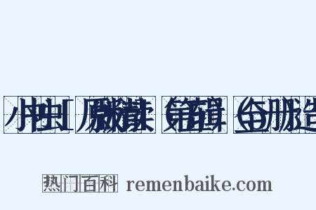 小书虫-[原版精读]（第五辑）（全5册）造句是什么意思的图片
